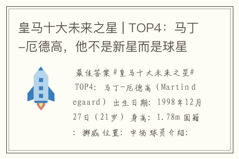 皇马十大未来之星 | TOP4：马丁-厄德高，他不是新星而是球星