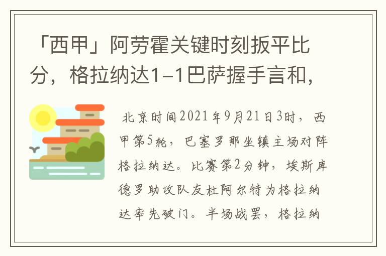 「西甲」阿劳霍关键时刻扳平比分,格拉纳达1-1巴萨握手言和,4战不胜