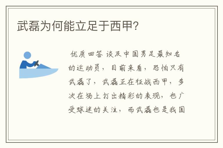 武磊为何能立足于西甲?