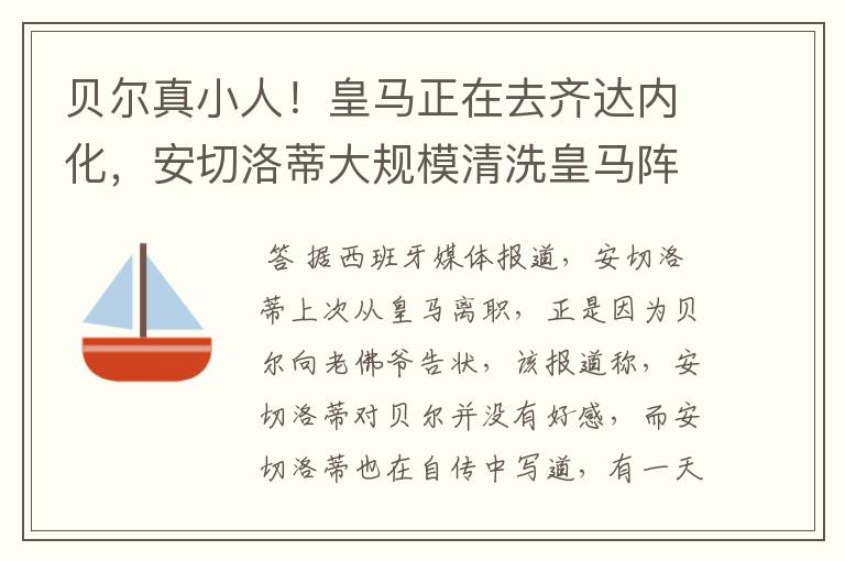 贝尔真小人!皇马正在去齐达内化,安切洛蒂大规模清洗皇马阵容