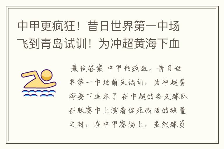 中甲更疯狂!昔日世界第一中场飞到青岛试训!为冲超黄海下血本了