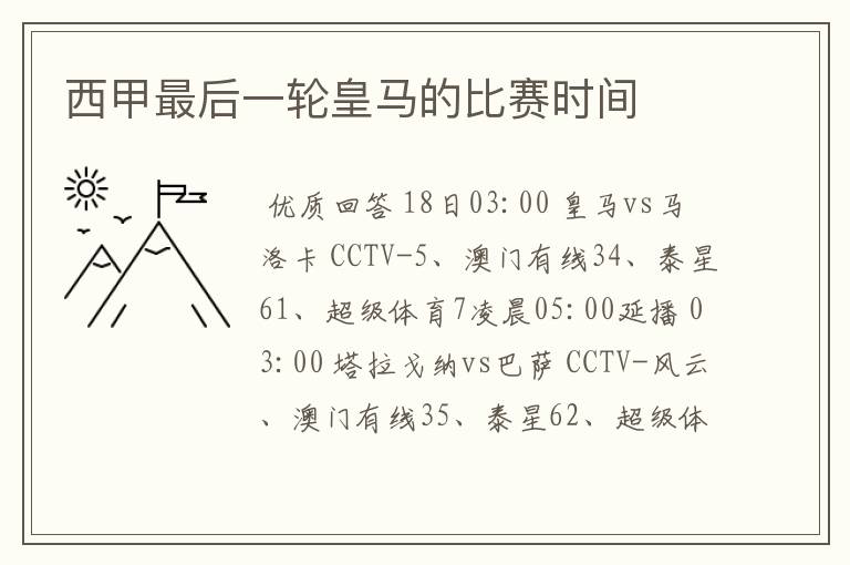 西甲最后一轮皇马的比赛时间