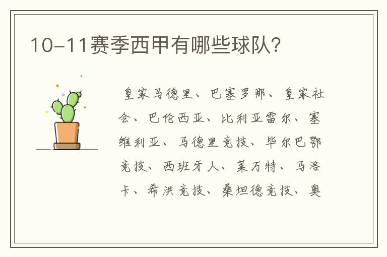10-11赛季西甲有哪些球队?