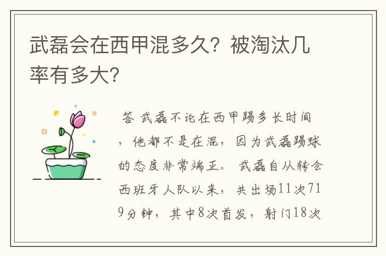 武磊会在西甲混多久?被淘汰几率有多大?