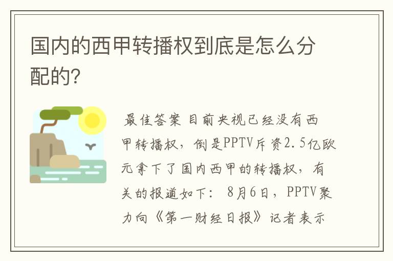 国内的西甲转播权到底是怎么分配的?