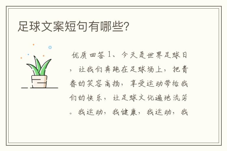 足球文案短句有哪些?
