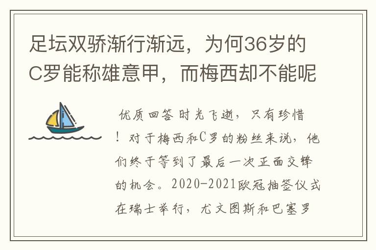 足坛双骄渐行渐远,为何36岁的C罗能称雄意甲,而梅西却不能呢?