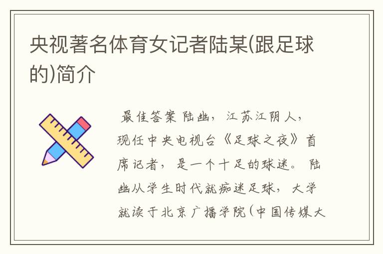央视著名体育女记者陆某(跟足球的)简介