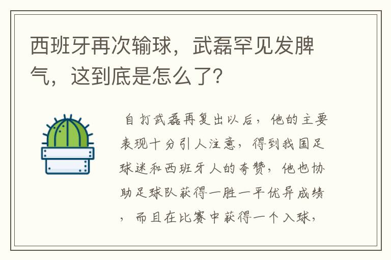 西班牙再次输球,武磊罕见发脾气,这到底是怎么了?