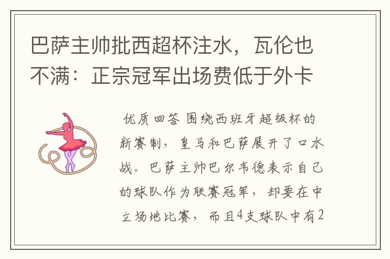 巴萨主帅批西超杯注水,瓦伦也不满:正宗冠军出场费低于外卡皇马