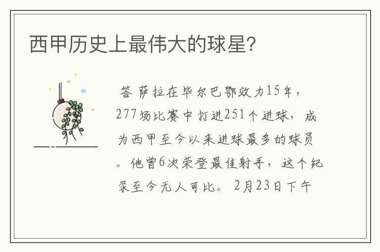 西甲历史上最伟大的球星?