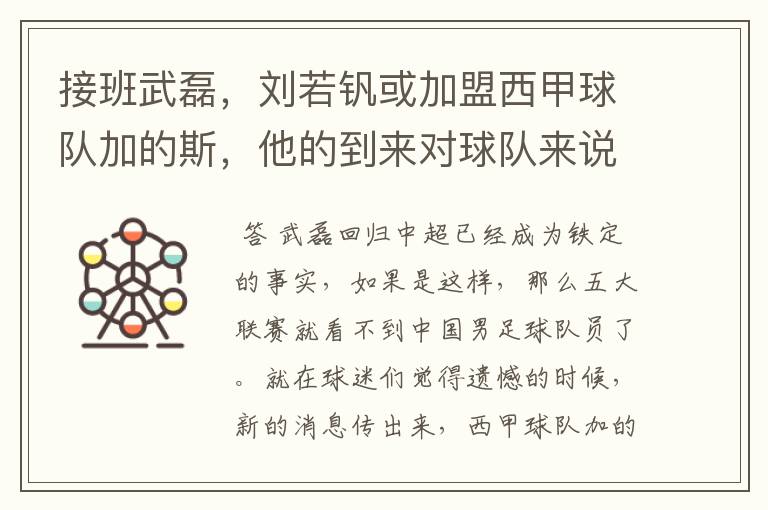 接班武磊,刘若钒或加盟西甲球队加的斯,他的到来对球队来说意味着什么?