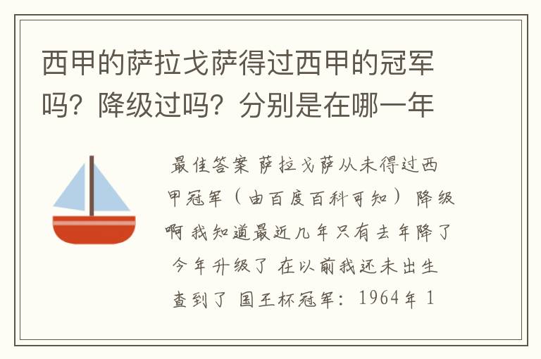 西甲的萨拉戈萨得过西甲的冠军吗?降级过吗?分别是在哪一年?