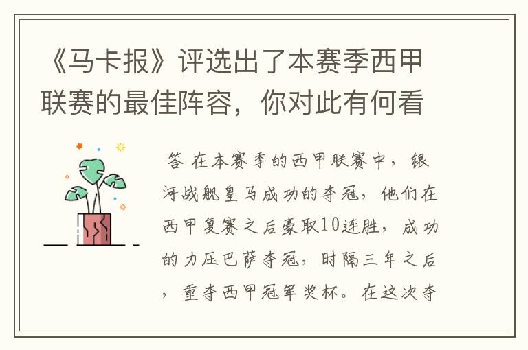 《马卡报》评选出了本赛季西甲联赛的最佳阵容,你对此有何看法?