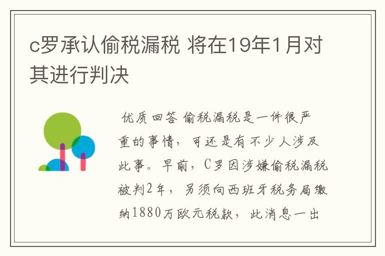 c罗承认偷税漏税 将在19年1月对其进行判决