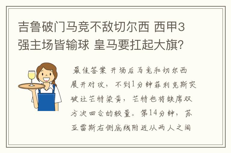 吉鲁破门马竞不敌切尔西 西甲3强主场皆输球 皇马要扛起大旗?