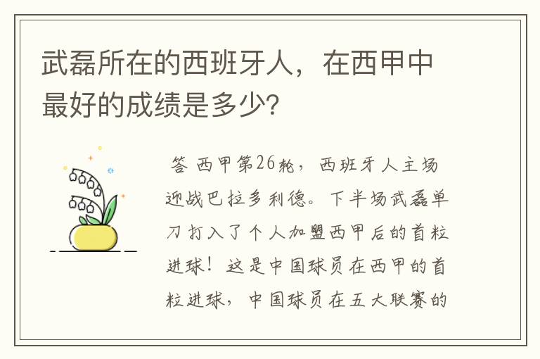 武磊所在的西班牙人,在西甲中最好的成绩是多少?