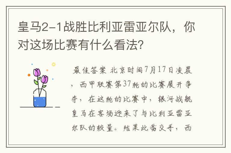 皇马2-1战胜比利亚雷亚尔队,你对这场比赛有什么看法?