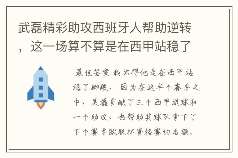 武磊精彩助攻西班牙人帮助逆转,这一场算不算是在西甲站稳了脚跟?