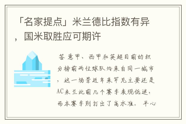 「名家提点」米兰德比指数有异,国米取胜应可期许