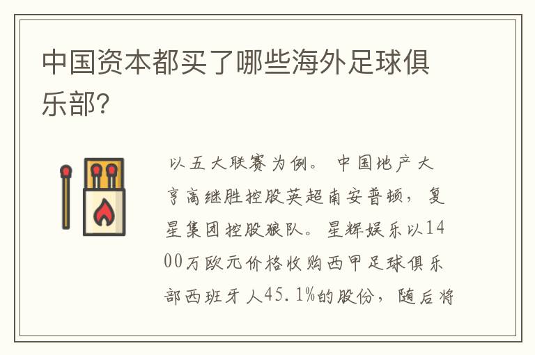 中国资本都买了哪些海外足球俱乐部?