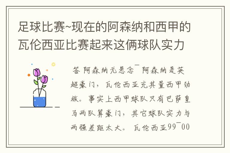 足球比赛~现在的阿森纳和西甲的瓦伦西亚比赛起来这俩球队实力谁厉害！
