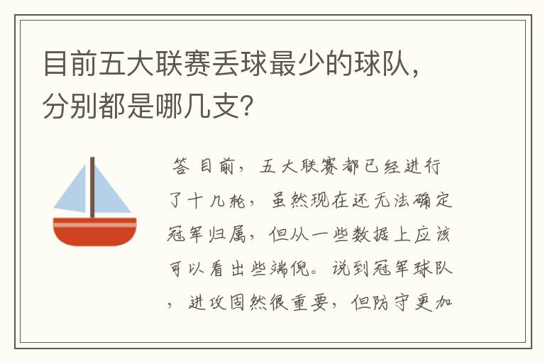 目前五大联赛丢球最少的球队,分别都是哪几支?