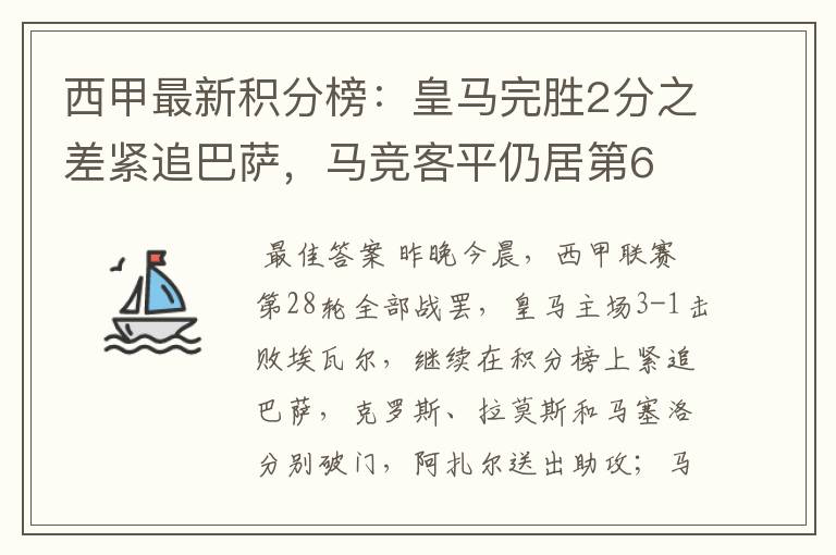 西甲最新积分榜:皇马完胜2分之差紧追巴萨,马竞客平仍居第6