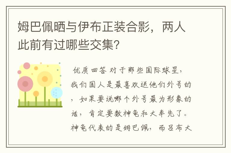 姆巴佩晒与伊布正装合影,两人此前有过哪些交集?