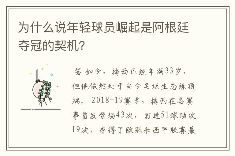 为什么说年轻球员崛起是阿根廷夺冠的契机?