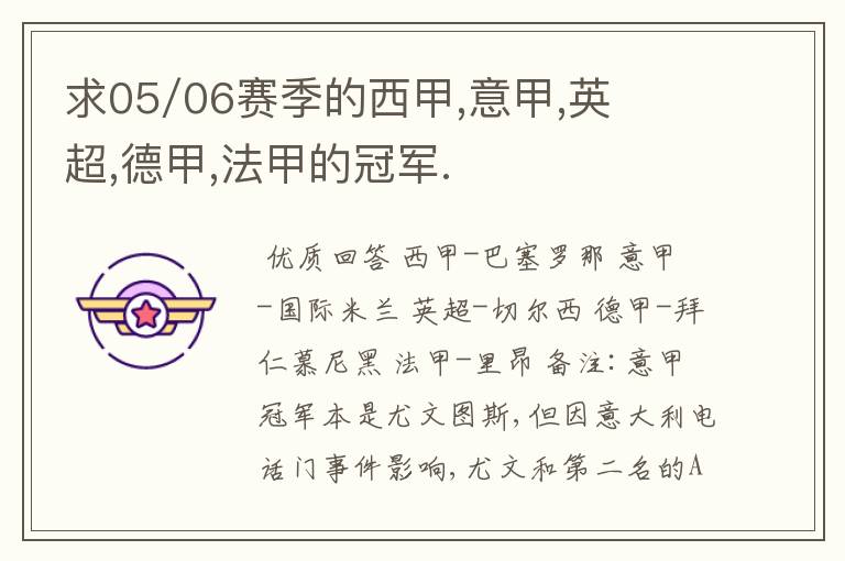 求05/06赛季的西甲,意甲,英超,德甲,法甲的冠军.