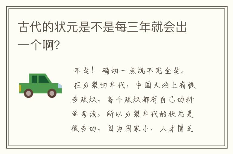 古代的状元是不是每三年就会出一个啊?