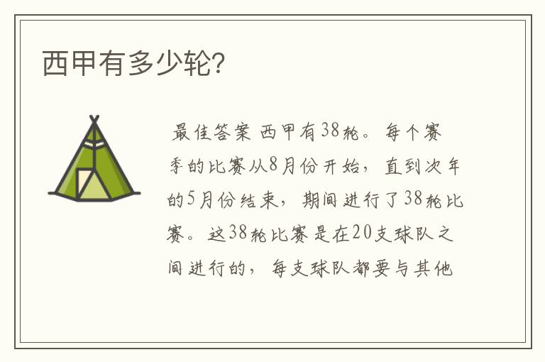 西甲有多少轮?