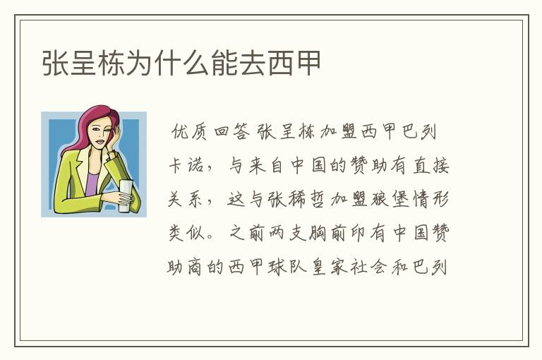 张呈栋为什么能去西甲