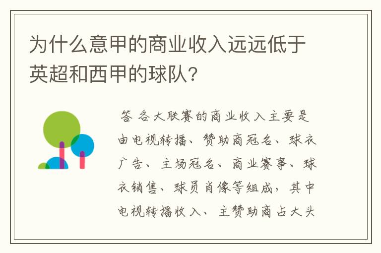 为什么意甲的商业收入远远低于英超和西甲的球队?