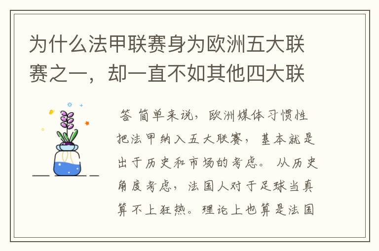 为什么法甲联赛身为欧洲五大联赛之一,却一直不如其他四大联赛发达?