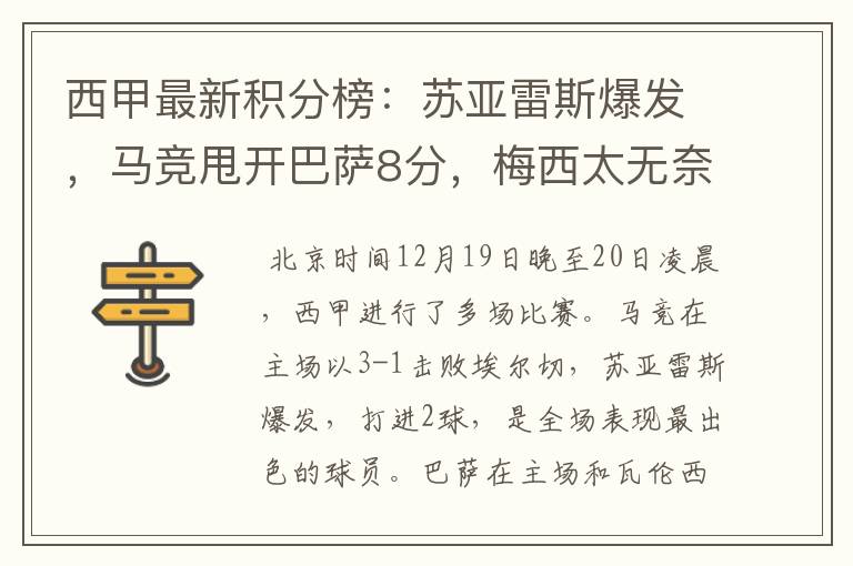 西甲最新积分榜:苏亚雷斯爆发,马竞甩开巴萨8分,梅西太无奈