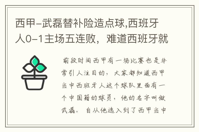 西甲-武磊替补险造点球,西班牙人0-1主场五连败,难道西班牙就此沉沦了吗?