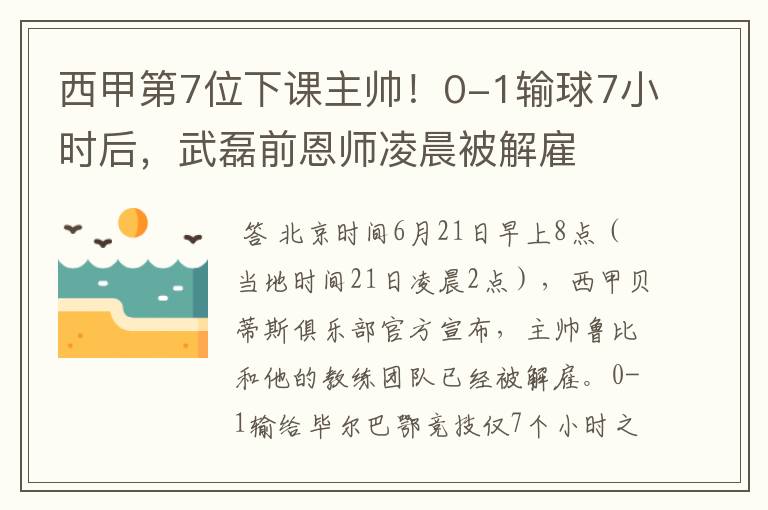 西甲第7位下课主帅!0-1输球7小时后,武磊前恩师凌晨被解雇