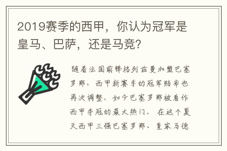 2019赛季的西甲,你认为冠军是皇马、巴萨,还是马竞?