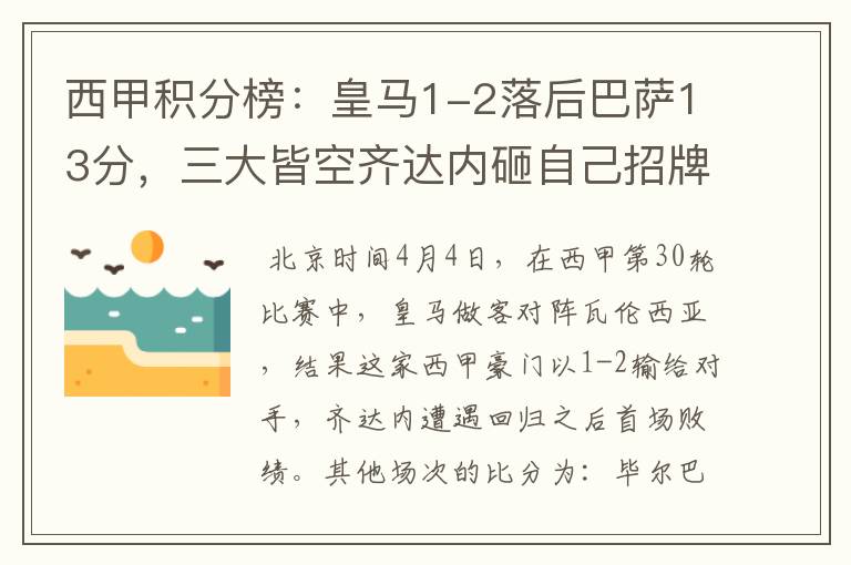 西甲积分榜:皇马1-2落后巴萨13分,三大皆空齐达内砸自己招牌?