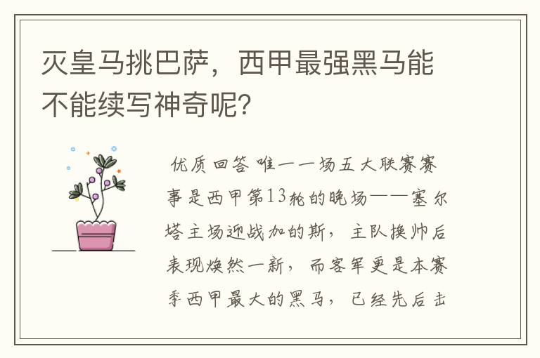 灭皇马挑巴萨，西甲最强黑马能不能续写神奇呢？