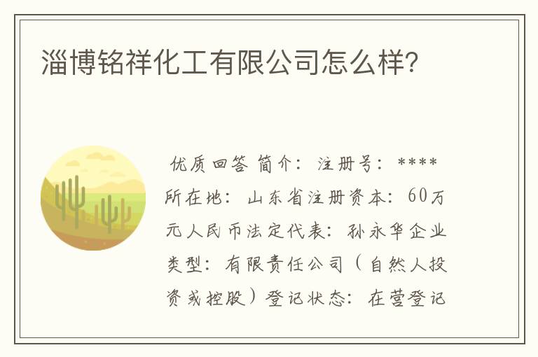淄博铭祥化工有限公司怎么样?