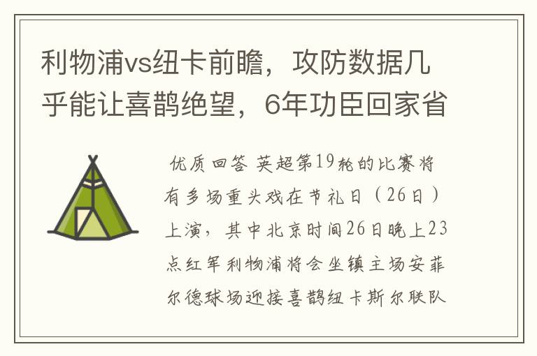 利物浦vs纽卡前瞻,攻防数据几乎能让喜鹊绝望,6年功臣回家省亲