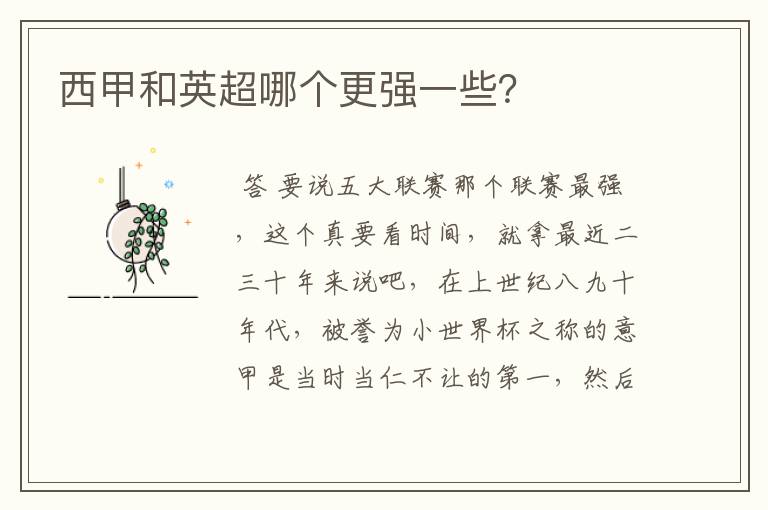 西甲和英超哪个更强一些?