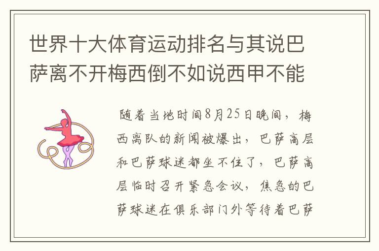 世界十大体育运动排名与其说巴萨离不开梅西倒不如说西甲不能失去?