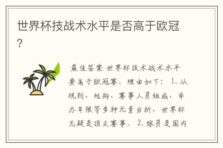 世界杯技战术水平是否高于欧冠?