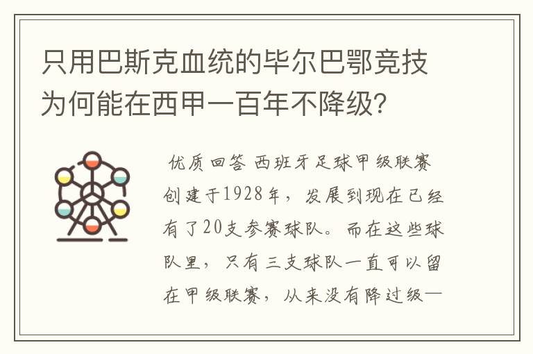 只用巴斯克血统的毕尔巴鄂竞技为何能在西甲一百年不降级?
