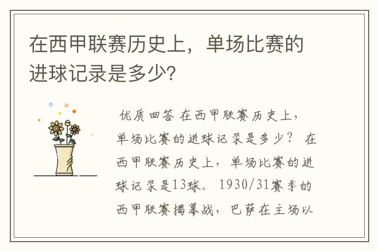 在西甲联赛历史上,单场比赛的进球记录是多少?