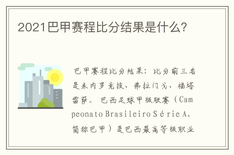 2021巴甲赛程比分结果是什么?